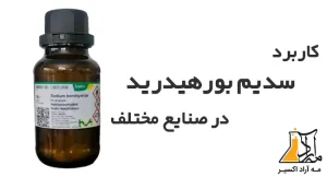 کاربرد سدیم بورهیدرید