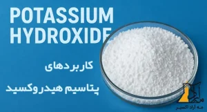 کاربرد پتاسیم هیدروکسید