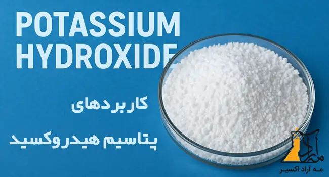 کاربرد پتاسیم هیدروکسید